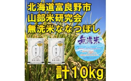 ＜発送月固定定期便＞◆令和7年産先行受付◆＜無洗米＞特A受賞!富良野市産ななつぼし精米10kg全6回【4000352】