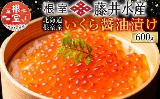 C-42062 【北海道根室産】＜鮭匠ふじい＞いくら醤油漬200g×3P