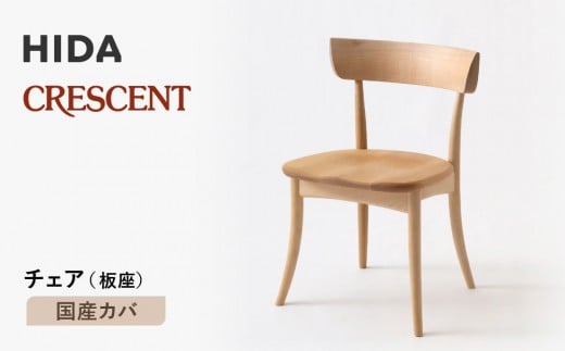 【飛騨の家具】HIDA　クレセント　チェア（板座)　国産カバ|家具 イス チェア 椅子 いす ダイニング 人気 おすすめ 新生活 国産 インテリア 飛騨家具 飛騨高山 飛騨産業(株) CG309 2215230 - 岐阜県高山市