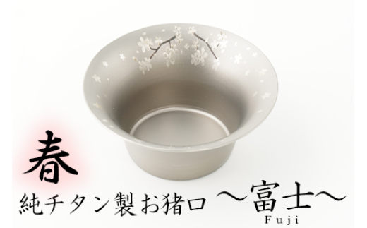 純チタン製お猪口 富士（Fuji）春