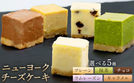ニューヨーク チーズケーキ 選べる プレーン 抹茶 チョコ ラムレーズン キャラメル 16個入り (1箱)[30日以内に出荷予定(土日祝除く)]和歌山県 紀の川市 サクセム株式会社 チーズ ケーキ クリームチーズ キューブ