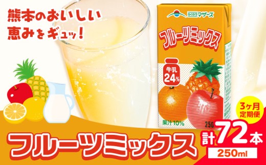 常温保存可能 【1ヶ月毎3回定期便】フルーツミックス 250ml×24本 計72本 合同会社たべたせいか《お申し込みの翌月から出荷》熊本県 菊池市 ミックスジュース らくのうマザーズ フルーツ牛乳 フルーツ ジュース 紙パック ジュース ドリンク 2244389 - 熊本県菊池市