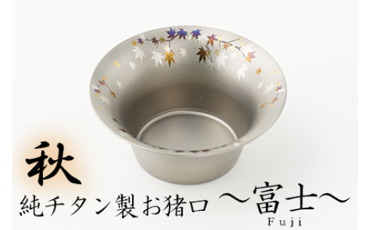 純チタン製お猪口 富士（Fuji）秋