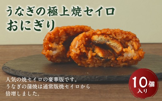 【選べる発送月】うなぎの極上焼セイロおにぎり(10個入り) 120g×10個