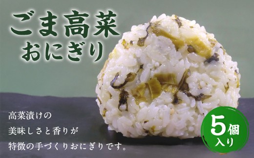 【選べる発送月】 ごま高菜おにぎり（5個入り） 110g×5個 冷凍 お握り おむすび 手作り 贈答品