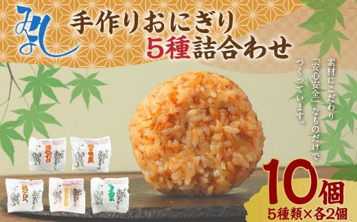 【選べる発送月】みよしの手づくりおにぎり詰合せ(10個入り) 110g×10個