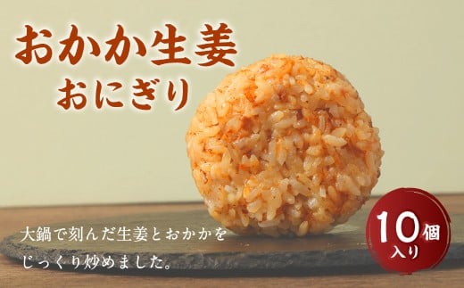 【選べる発送月】 おかか生姜おにぎり(10個入り) 110g×10個