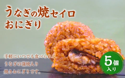 【選べる発送月】うなぎの焼セイロおにぎり(5個入り) 110g×5個