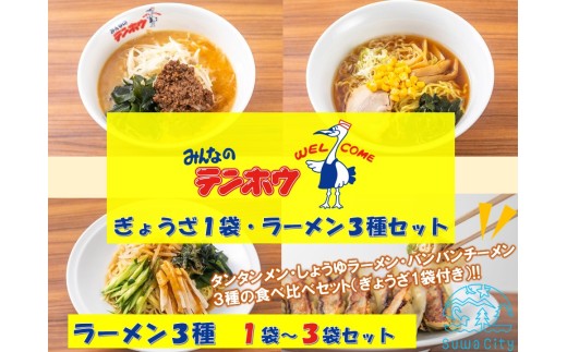 ぎょうざ1袋・ラーメン3種セット
