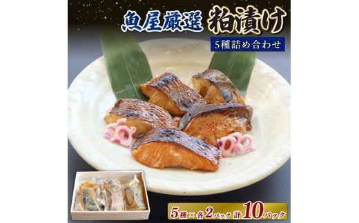大人の粕漬け 5種(鰆・鰤・鰈・銀鮭・鯛)×2