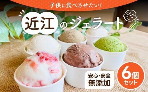 近江のジェラート （6個セット） かなめカ
