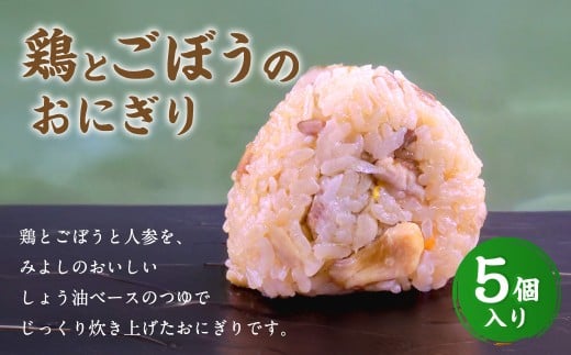 【選べる発送月】鶏とごぼうのおにぎり(5個入り) 110g×5個