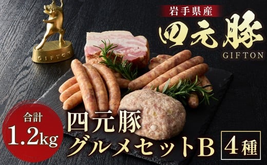 四元豚の美味しさを4種類で楽しめる嬉しいグルメセットです。