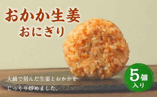 【選べる発送月】 おかか生姜おにぎり（5個入り） 110g×5個