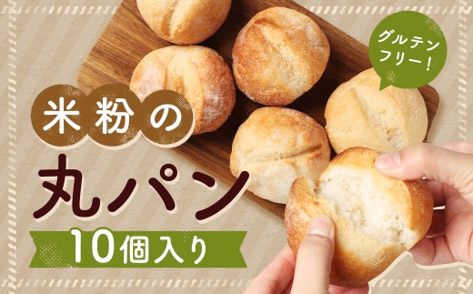 米粉の丸パン(10個入り)