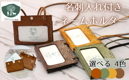 ひだまり農園オリジナルの名刺入れ付きネームホルダーです!