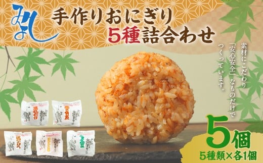 【選べる発送月】みよしの手づくりおにぎり詰合せ(5個入り) 110g×5個【焼セイロ・豚角煮・鶏ごぼう・おかか生姜・ごま高菜】