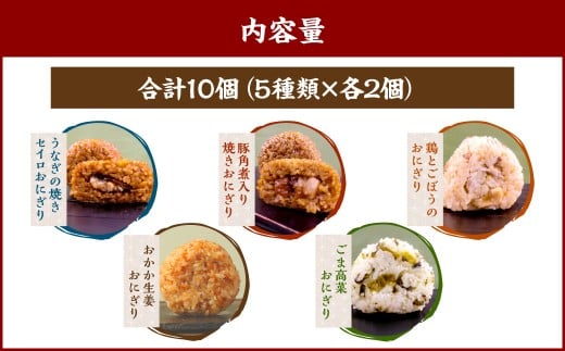 【選べる発送月】みよしの手づくりおにぎり詰合せ（10個入り） 110g×10個