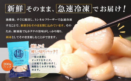 【定期便5回】　北海道雄武町産ほたて貝柱 中小混合 200g×3 (冷凍) 使い切りパック