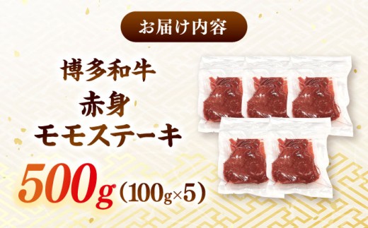 A4  和牛 赤身 モモステーキ 500g（100g×5）　