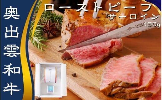 紫雲[縁]奥出雲和牛のローストビーフ サーロイン150g(ブロック)&八雲塩[しまね和牛 国産 黒毛和牛 冷凍 ローストビーフ ブロック肉 万能塩 贈答用 おもてなし ギフト 贈答 人気 D-121 ]