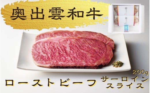 八重霞[縁]奥出雲和牛のローストビーフ サーロイン200g(スライス2枚)&八雲塩[しまね和牛 国産 黒毛和牛 冷凍 ローストビーフ スライス 万能塩 贈答用 おもてなし ギフト 贈答 人気 D-125 ]