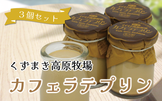 くずまき高原牧場 プリン カフェラテ 3個セット【1649566】 2209027 - 岩手県葛巻町