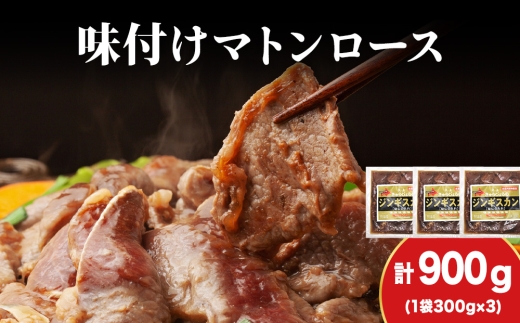 【久上 工藤商店】ジンギスカン（味付マトンロース）300g　3袋