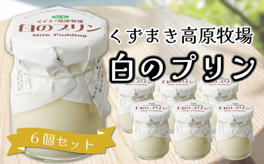 くずまき高原牧場 白のプリン 6個セット【1649572】 2209029 - 岩手県葛巻町