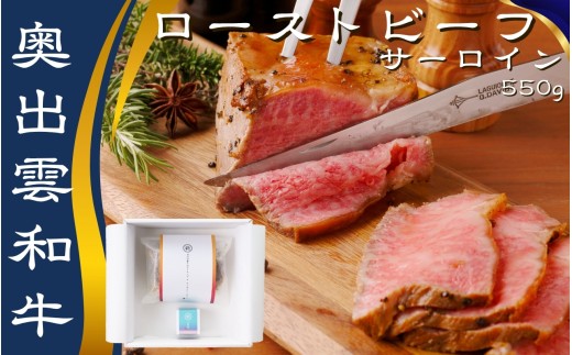 玉雲 奥出雲和牛のローストビーフ サーロイン550g(ブロック)&八雲塩[しまね和牛 国産 黒毛和牛 冷凍 ローストビーフ ブロック肉 万能塩 贈答用 おもてなし ギフト 贈答 人気 D-130 ]