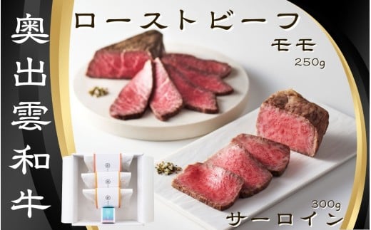 雲がさね[寿]ローストビーフ2種セット(モモブロック 250g&サーロインブロック150g 2個)&八雲塩[しまね和牛 国産 黒毛和牛 冷凍 ローストビーフ ブロック肉 万能塩 贈答用 おもてなし ギフト 贈答 人気 詰め合わせ D-129]