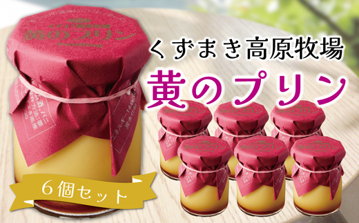 くずまき高原牧場 黄のプリン 6個セット【1649481】 2209023 - 岩手県葛巻町