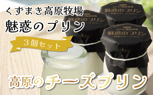 くずまき高原牧場 魅惑のプリン 3個セット【1649575】 2209030 - 岩手県葛巻町