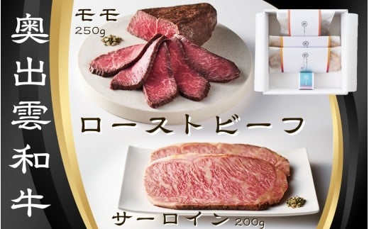 雲がさね[結]ローストビーフ2種セット(モモブロック250g&サーロインスライス100g 2個)&八雲塩[しまね和牛 国産 黒毛和牛 冷凍 ローストビーフ ブロック肉 万能塩 贈答用 おもてなし ギフト 贈答 人気 詰め合わせ D-127]