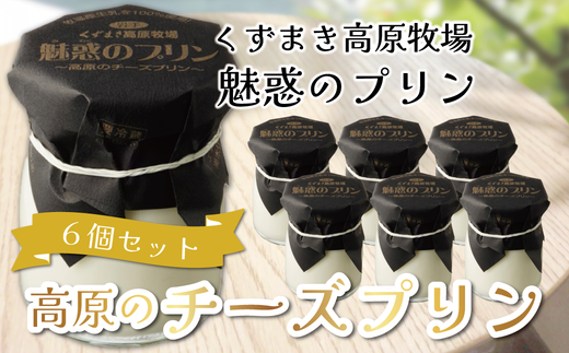 くずまき高原牧場 魅惑のプリン 6個セット【1649579】 2209031 - 岩手県葛巻町