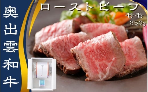 白雲 奥出雲和牛のローストビーフ モモ250g(ブロック)&八雲塩[しまね和牛 国産 黒毛和牛 冷凍 ブロック肉 ローストビーフ ソース付き 贈答用 おもてなし お中元 D-124]