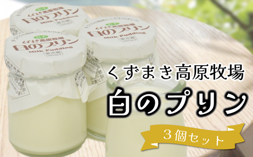 くずまき高原牧場 白のプリン 3個セット【1649570】 2209028 - 岩手県葛巻町