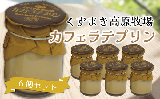 くずまき高原牧場 プリン カフェラテ 6個セット【1649565】 2209026 - 岩手県葛巻町