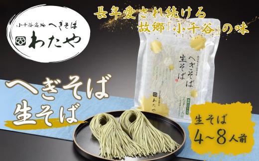 へぎそば 生そば(冷凍パック) 4〜8人前 わたや | 生そば そば 蕎麦 ソバ 冷凍 お取り寄せ 取り寄せ 特産品 グルメ おすすめ 人気 贈り物 贈答 プレゼント ギフト 父の日 母の日 敬老の日 新潟県 小千谷市 [0002-0357SV00-01]