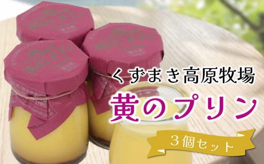 くずまき高原牧場 黄のプリン 3個セット【1649487】 2209024 - 岩手県葛巻町