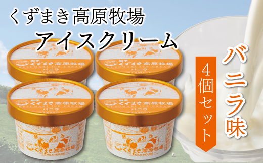 くずまき高原牧場 アイスクリーム4個セット <バニラ味>【1648992】 2209035 - 岩手県葛巻町