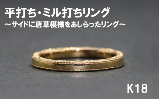 平うち ミル打ちリング（サイドに唐草）（18金）【号数：７号～１５号】　レディース 女性 K18 ジュエリー 指輪 リング 富士川町