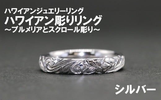 ハワイアン彫りリング【プルメリアとスクロール彫り】（シルバー）【号数：７号～１５号】　レディース 女性 ジュエリー 指輪 リング ハワイアン ハワイ 富士川町