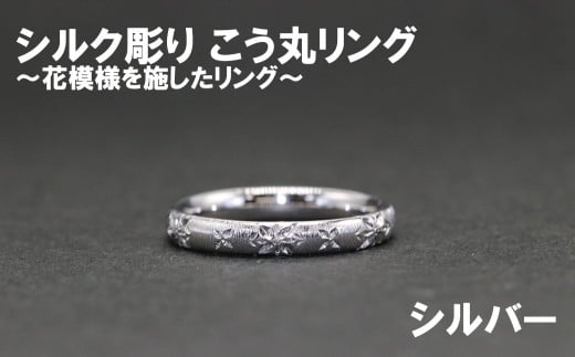 シルク彫り（シルバー） こう丸リング　 【号数：７号～１５号】 レディース 女性 ジュエリー 指輪 リング 富士川町
