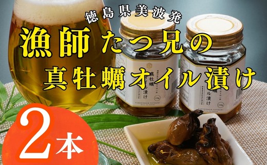 漁師たつ兄の真牡蠣オイル漬け2本 2013441 - 徳島県美波町