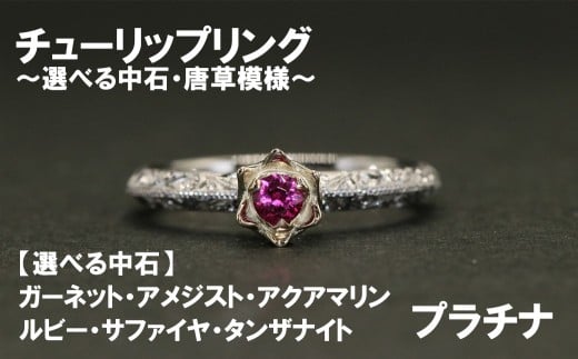 チューリップリング（プラチナ）【号数：７号～１５号】　レディース 女性 pt ジュエリー 指輪 リング 富士川町