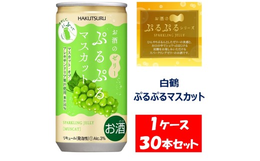 1093 【期間限定】白鶴 ぷるぷるマスカット 190ml×30本 １ケース 2240592 - 岐阜県各務原市