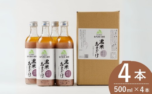 魚沼の棚田米 黒米あまざけ 500ml×4本 ノンアルコール 古代米・朝紫 お米だけの甘さ 佐藤農場 | あまざけ 食物繊維 便秘解消 夏バテ 夏バテ防止 夏バテ対策 熱中症 米麹 無添加 お取り寄せ ギフト 【0018-0012-01】 772656 - 新潟県小千谷市