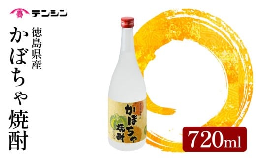 焼酎 かぼちゃ焼酎 720ml 四合瓶 酒 お酒 徳島県産 かぼちゃ 南瓜 アルコール25度 ロック 水割り お湯割り 炭酸割り ギフト プレゼント 贈答 お中元 お歳暮 送料無料 徳島県 三好市 みよし 天真株式会社 2259299 - 徳島県三好市