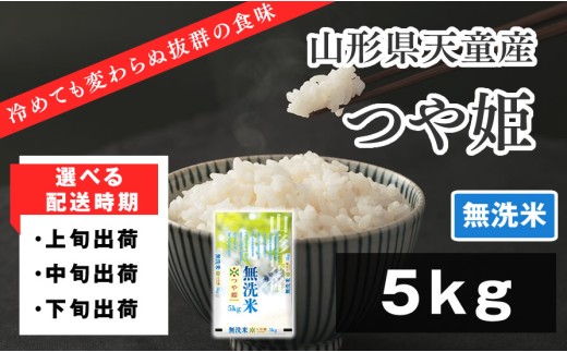 07-01-138-11A　つや姫無洗米5kg [2025年11月上旬発送・令和7年産]